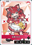 赤見かるび 【BP02-001LR】